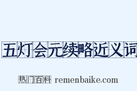 五灯会元续略近义词是什么意思的图片